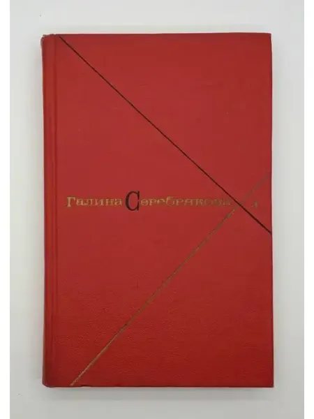 Галина Серебрякова Том 3 Похищение огня. Книга 2 Художественная литература. Москва