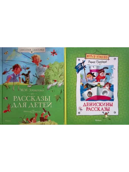Издательство Махаон Денискины рассказы. Рассказы для детей