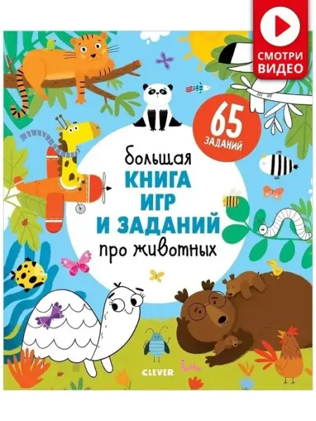 Большая книга игр и заданий про животных Книги для детей Издательство CLEVER
