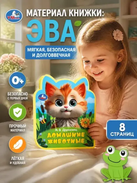 Домашние животные Дружинина (eva с фигурн. вырубкой) Умка