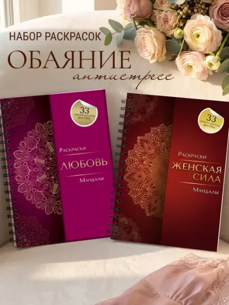Набор антистресс раскраски для взрослых "Мандалы Любви" MELISENSE