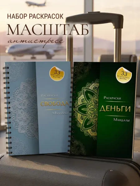 Набор антистресс раскраски для взрослых "Мандалы Свободы" MELISENSE