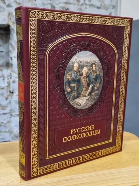 Подарочная книга "Русские полководцы" Triwesta