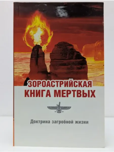 Зороастрийская книга мёртвых. Доктрина загробной жизни Амрита