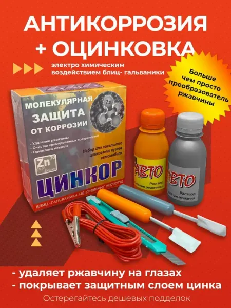 Цинкор набор для удаления ржавчины антикоррозийное средство Антикор ЦИНКОР