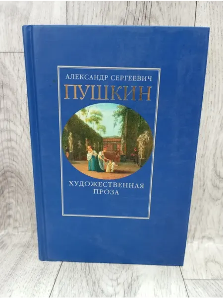Художественная проза. Романы и повести. Пушкин А.С Вагриус