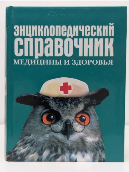 Энциклопедический справочник медицины и здоровья ОЛМА