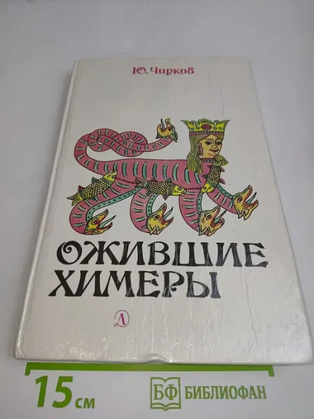 Ожившие химеры Детская литература
