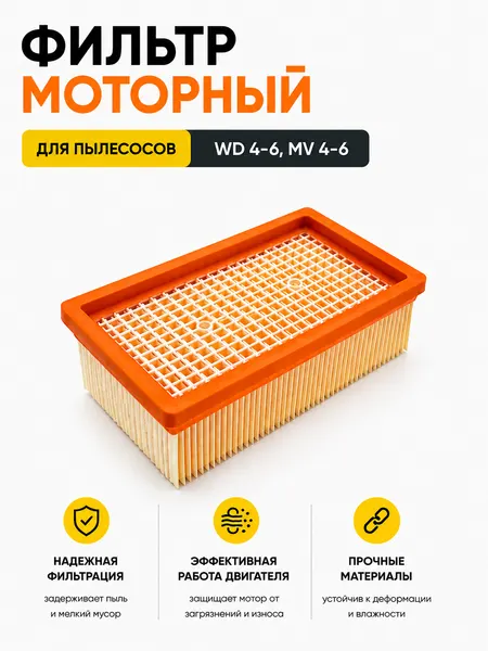 Фильтр моторный hepa для пылесоса Karcher WD4 WD5 WD6 MV4 MV5 MV6 аналог 2.863-005.0