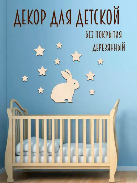 CASHTAN Панно из дерева декор для детской заяц и звезды