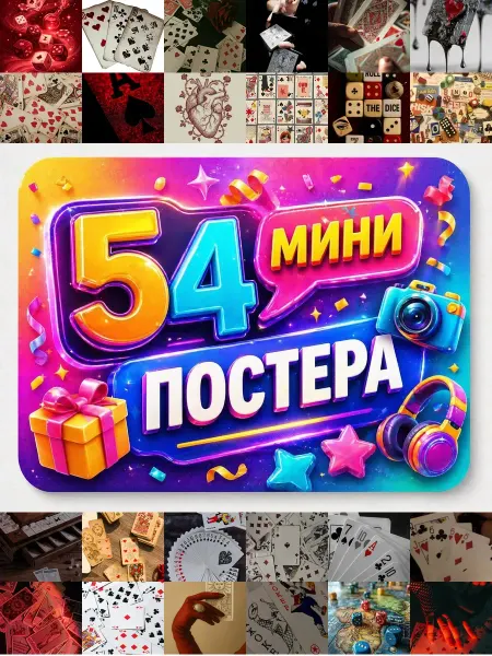 У Денчика Минипостеры 54 шт Эстетика Эстетика Игральных Карт