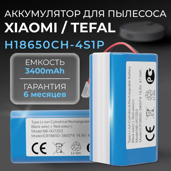 Аккумулятор H18650CH-4S1P для робота пылесоса Xiaomi Mi Robot Vacuum Mop Essential, Tefal Explorer Series 20, 3400mAh