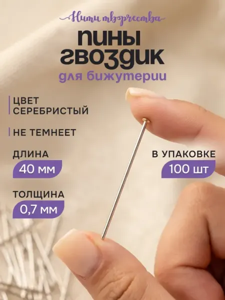 Пины гвоздики для бижутерии 40 мм, штифты со шляпкой Нити творчества