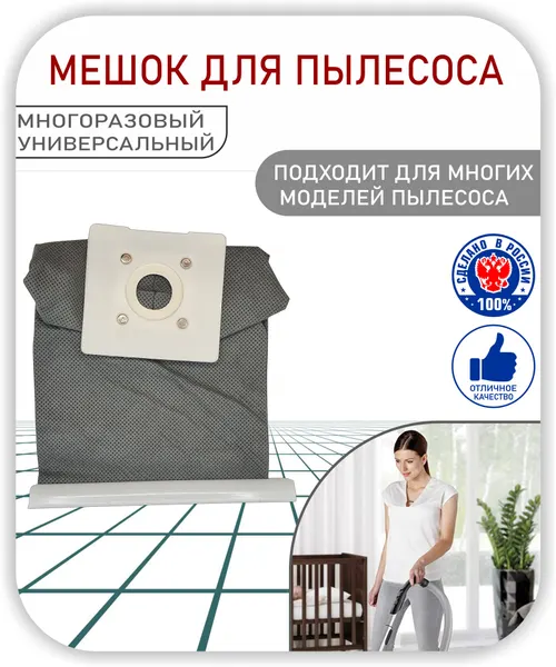 Мешок для пылесоса. Универсальный для пыли. многоразовый с быстросьемом. для пылесосов Samsung Beko и др