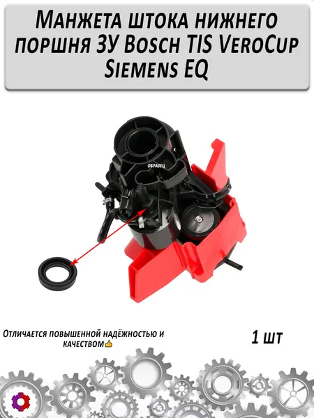 Манжета штока нижнего поршня ЗУ Bosch TIS VeroCup Siemens EQ