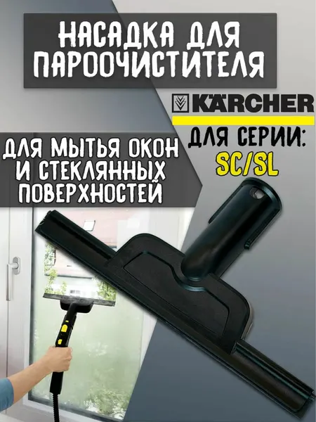 Насадка/скребок для мытья окон и зеркал для karcher SC1 SC2 SC3 SC4 SC5 SC7 CTK10 CTK20 пластик