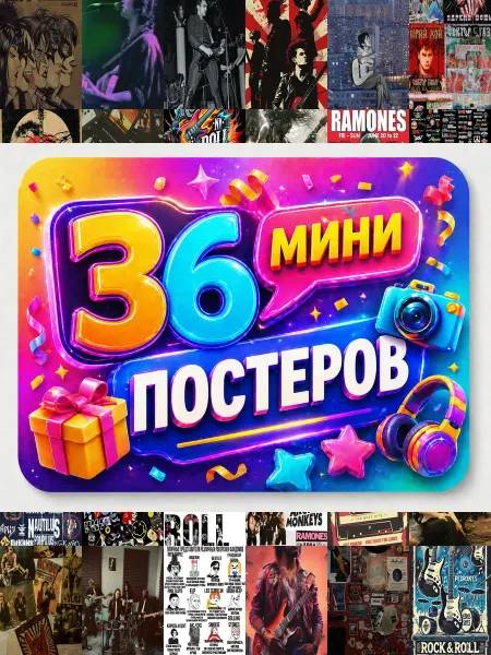 У Денчика Минипостеры 36 шт рок музыка ретро