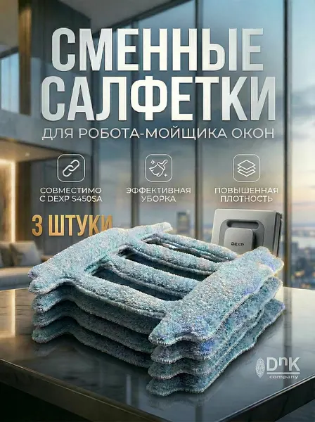 Комплект сменных салфеток для робота мойщика окон DEXP S450SA