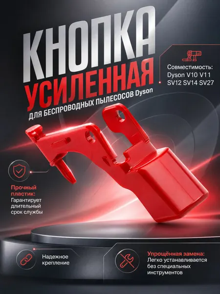 Кнопка усиленная для беспроводных пылесосов Dyson V10 V11 SV12 SV14 SV27