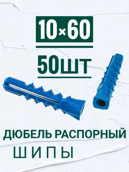 Дюбель распорный, потай, с шипами 10×60мм, 50шт Кутепова-крепеж