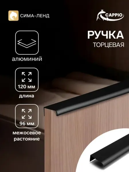 Ручка мебельная профильная черная, 120 мм, 96 мм, 2 шт CAPPIO