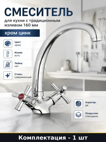 Смеситель для кухни с традиционным изливом 160 мм хром цинк