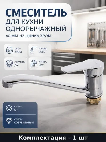Смеситель для кухни однорычажный 40 мм из цинка хром