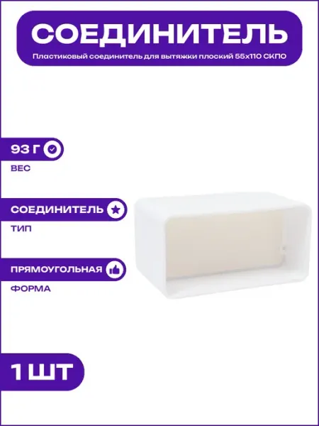 Пластиковый фитинг для воздуховода 55х110 обратный клапан
