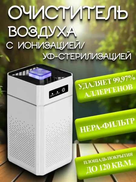 Очиститель воздуха, ионизация и УФ-стерилизация, 3 режима, белый