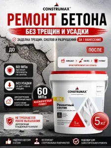 Ремонтная смесь для бетона Construmax RK 5 кг, Конструмакс