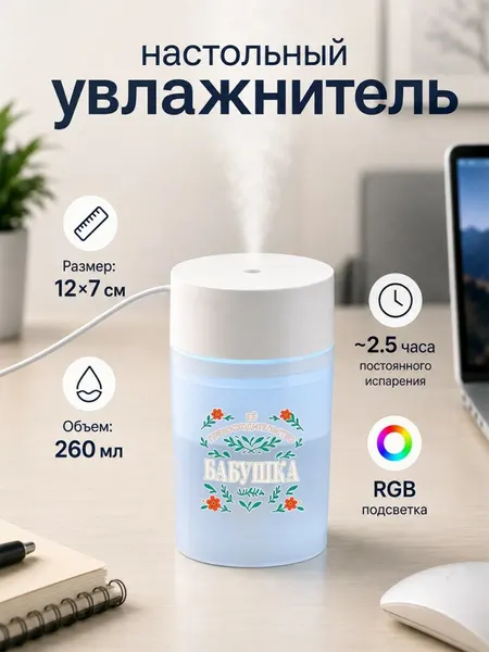 Настольный увлажнитель воздуха 260мл с надписью "её превосходительство бабушка"