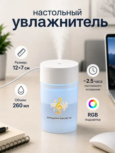 Настольный увлажнитель воздуха 260мл с надписью "Лучшему басисту"