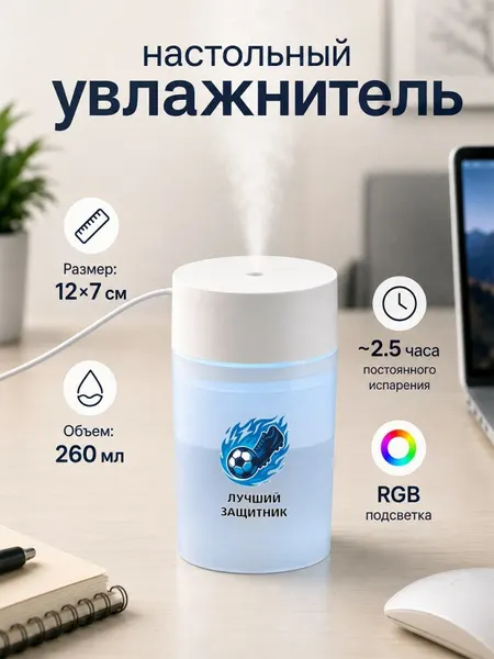 Настольный увлажнитель воздуха 260мл с надписью "лучший защитник"