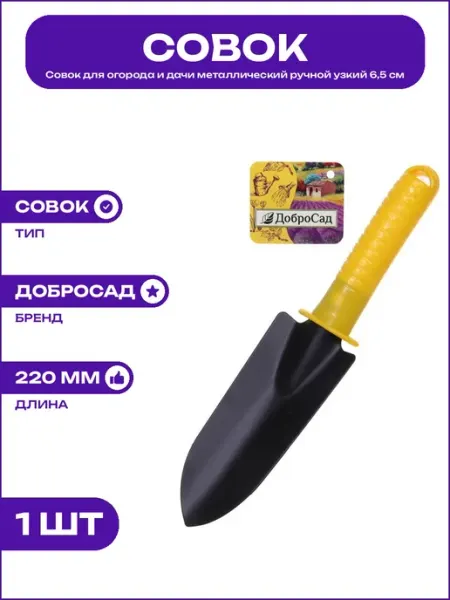Инструмент для рыхления земли и пересадки растений 22х6,5 см