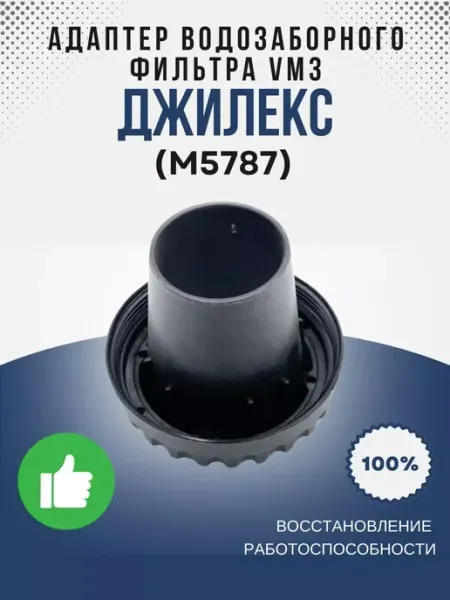 Адаптер водозаборного фильтра VM3 (М5787) Джилекс