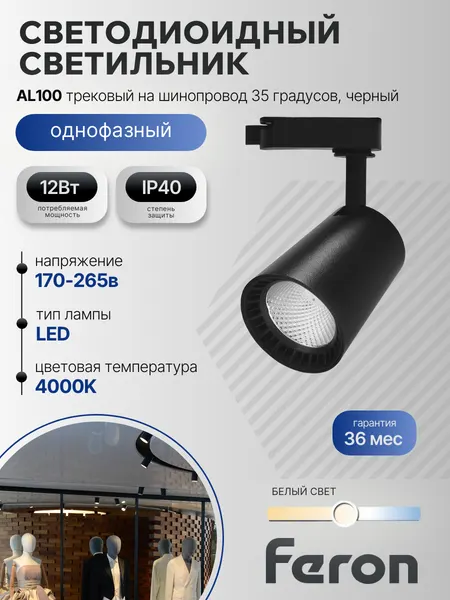 Светодиодный светильник Feron AL100 трековый однофазный на шинопровод 12W 4000K 35 градусов черный Артикул 29643