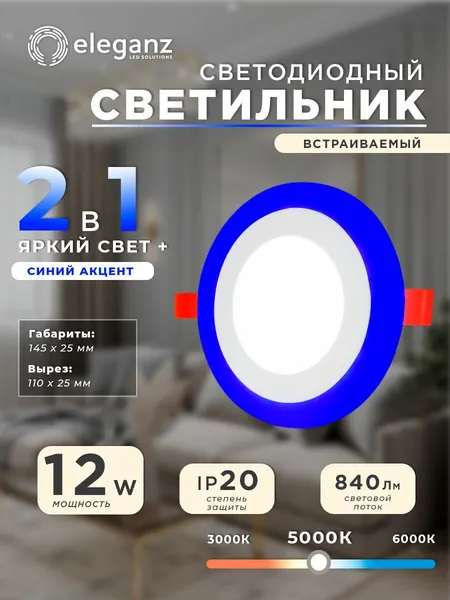 Светильник светодиодный Eleganz три режима 12вт, круг, 5000К + Синий 1шт.