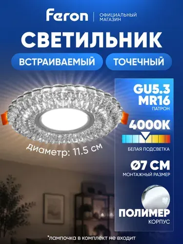 Светильник потолочный встраиваемый GU5.3 / со встроенной подсветкой 4000К белый свет / Feron CD937 29470
