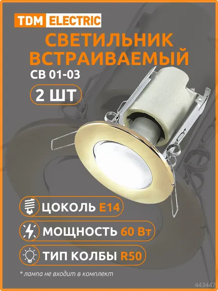 Набор Светильник встраиваемый TDM СВ 01-03, R50, 60Вт, Е14, золото {SQ0359-0029} (5 шт)