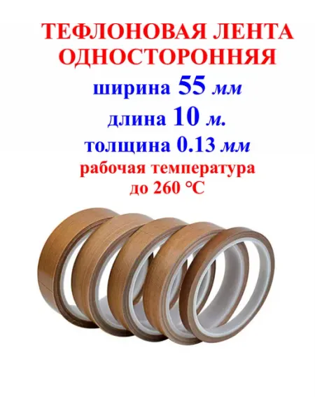 Тефлоновый лента-скотч 55мм, 10м,самоклеящаяся, 0,13мм Светильники