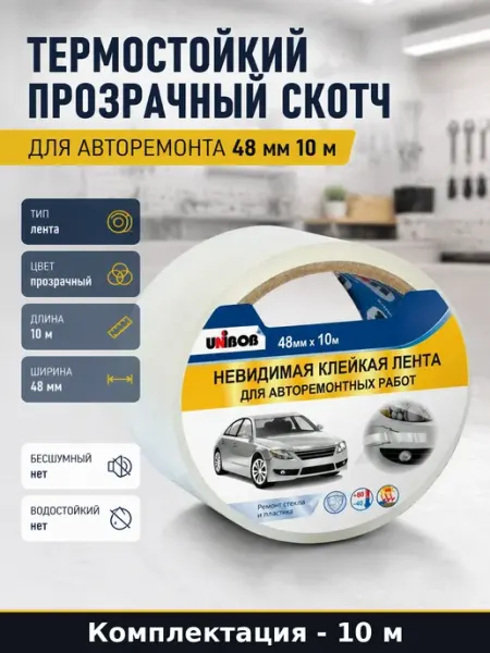 Термостойкий прозрачный скотч для авторемонта 48 мм 10 м