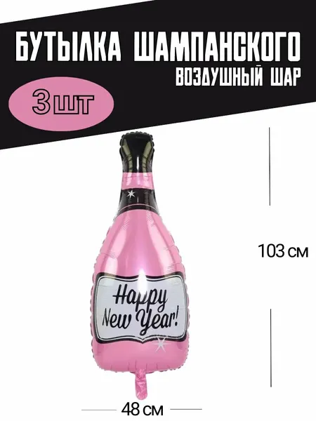 Набор воздушных шаров С Новым годом, Фольгированный шар Бутылка шампанского 103 см