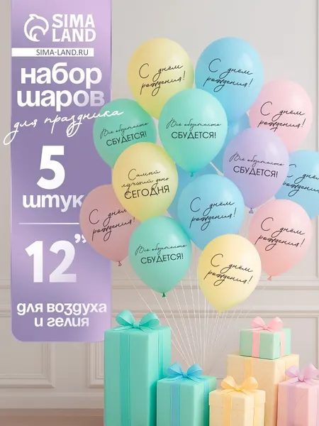Воздушные шары латексные 12" «Всё обязательно сбудется», 5 шт