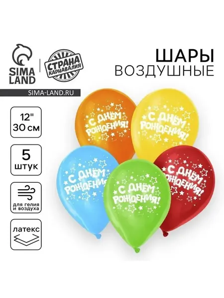 Шарики воздушные 12" «С днём рождения», звёзды, 5 шт.