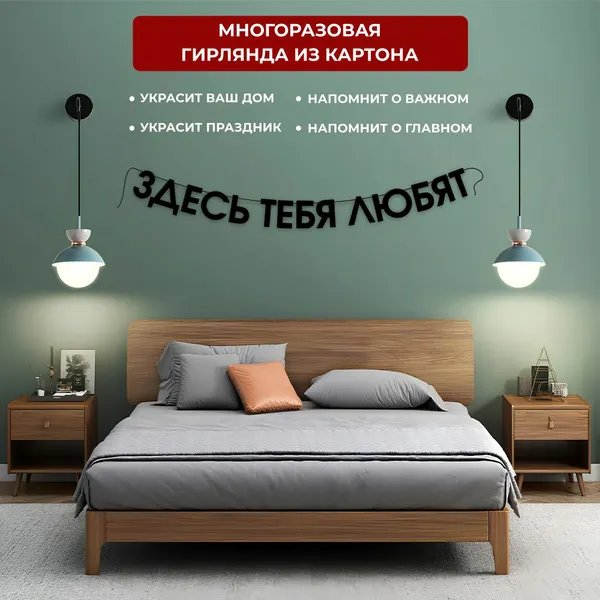 Гирлянда из букв "здесь тебя любят", 155х9,8см