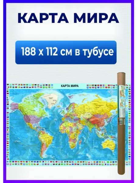 Карта мира настенная географическая политическая 188х112 см РПГ Карандаш