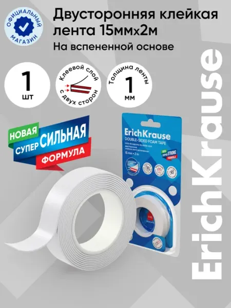 Двусторонняя клейкая лента на вспененной основе, 1ммx15ммx2м ErichKrause