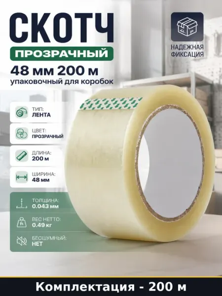 Скотч прозрачный 48 мм 200 м упаковочный для коробок