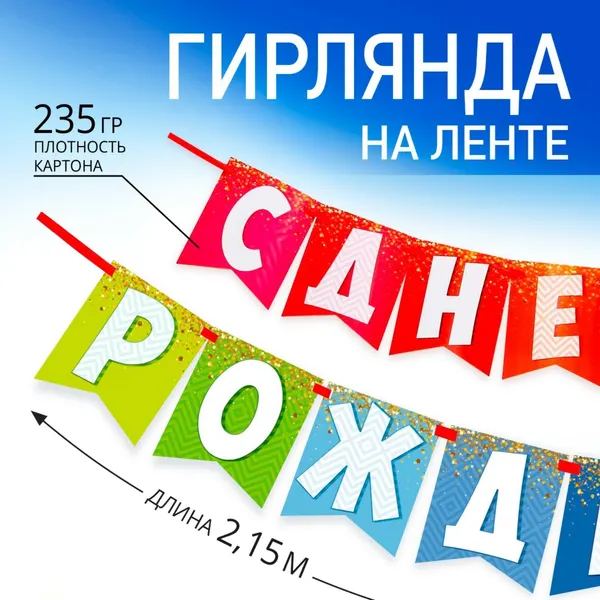 Гирлянда на ленте «С днем рождения!», радужная, длина 215 см, 3285995