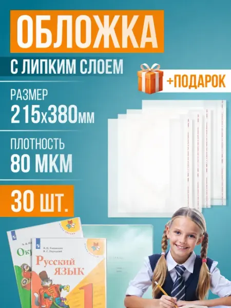 Обложки для тетрадей и книг, липкий слой, 215х380 мм, 30 шт RUSSIAN MALL
